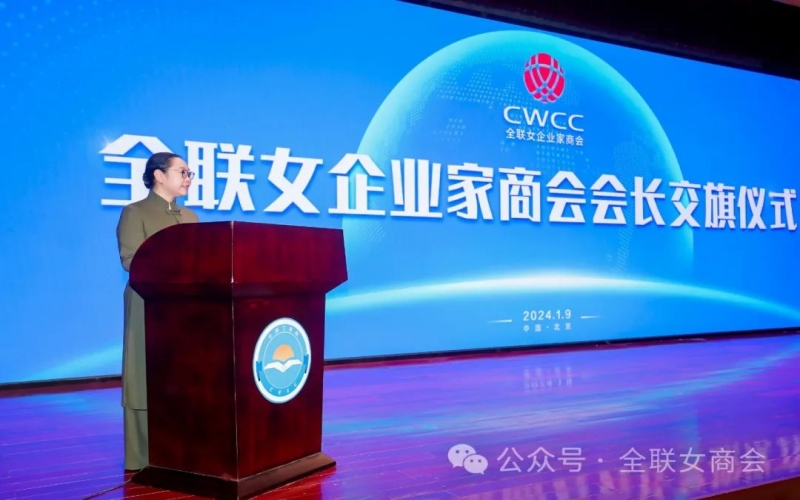 全聯(lián)女企業(yè)家商會張榮華會長：不負重托 勤勉盡責(zé) 勇毅前行
