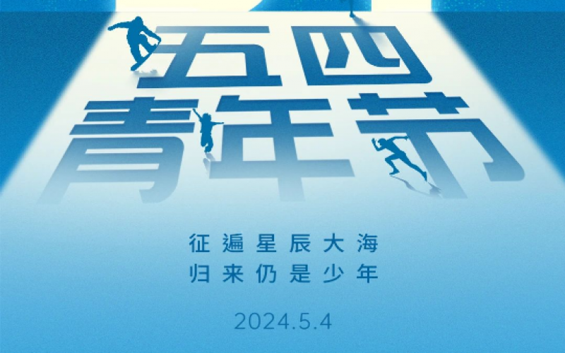 青春無(wú)悔，奮斗可貴