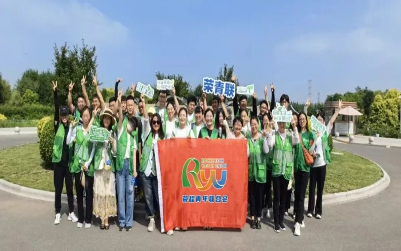 美麗中國(guó) 你我同行 - 榮程青年濕地健步拾“遺”，為生活添彩，為生態(tài)減負(fù)