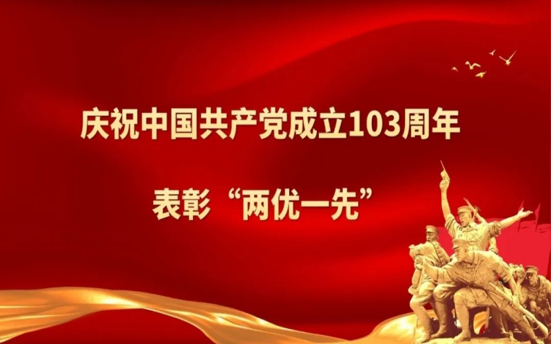 榮程集團(tuán)慶祝中國共產(chǎn)黨成立103周年暨“兩優(yōu)一先”表彰大會(huì)圓滿舉行