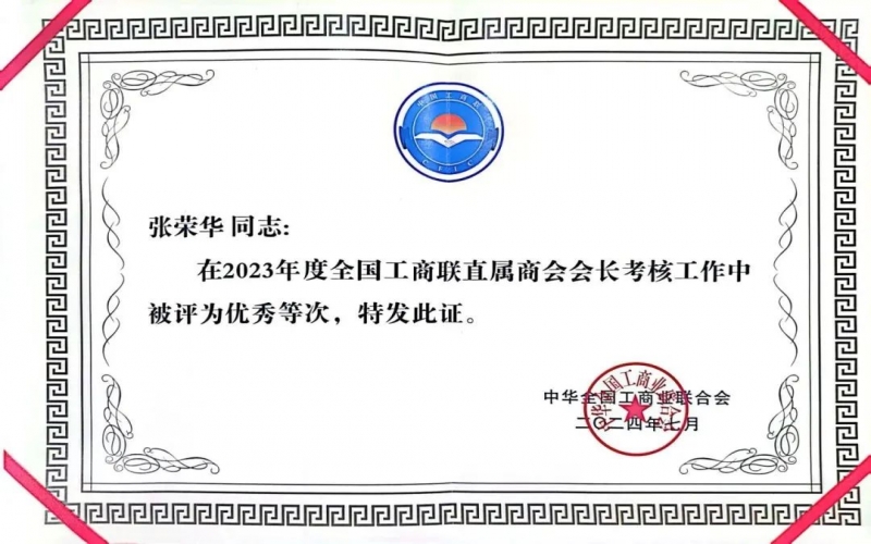 全聯(lián)女企業(yè)家商會(huì)會(huì)長、榮程集團(tuán)董事會(huì)主席張榮華獲評(píng)2023年度全國工商聯(lián)優(yōu)秀會(huì)長