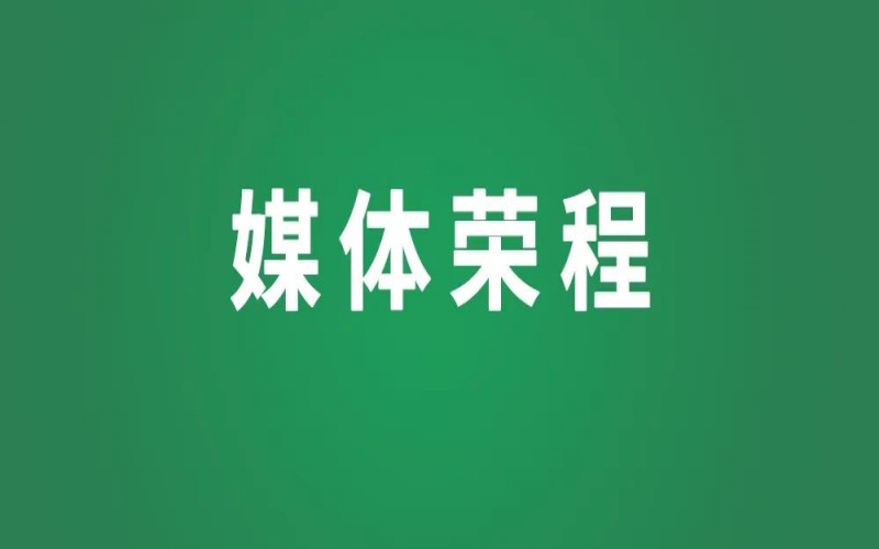媒體榮程 - 促進(jìn)民營(yíng)經(jīng)濟(jì)高質(zhì)量發(fā)展 擴(kuò)大國(guó)內(nèi)有效需求——全國(guó)工商聯(lián)開(kāi)展2025年度重點(diǎn)考察調(diào)研