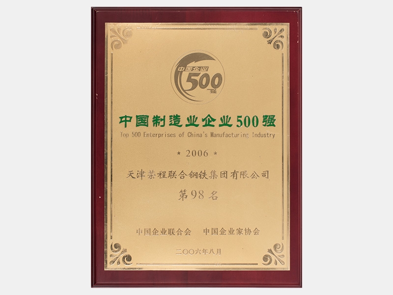 2005年營業(yè)收入1544000萬元，榮列2006中國制造業(yè)企業(yè)500強第98名